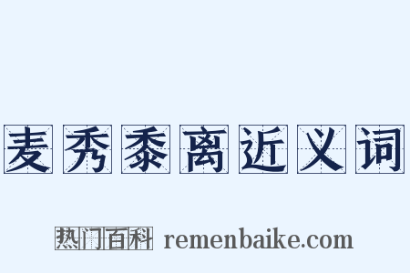 麦秀黍离近义词是什么意思的图片